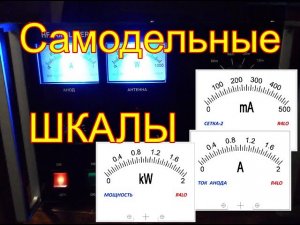 Шкалы для приборов!