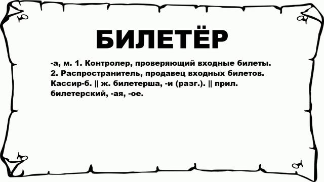 БИЛЕТЁР - что это такое? значение и описание смотреть онлайн