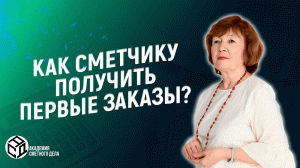 Сколько можно заработать в сметном деле? ||  Академия Сметного Дела