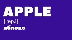 Перевод и произношение Apple