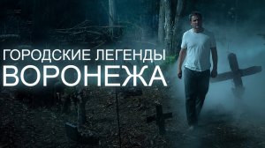 Городские легенды Воронежа