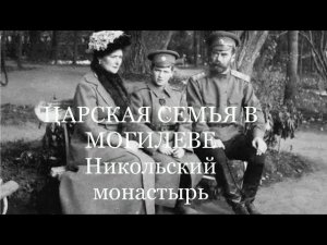 Царская Семья молилась и пела в монастыре. Могилев. Ставка.