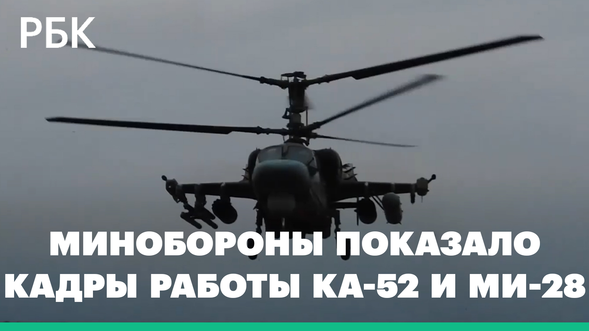 Минобороны показало кадры работы вертолетов Ка-52 и Ми-28 на спецоперации