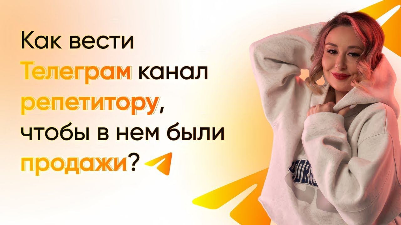 Как репетитору вести и оформить телеграм канал?