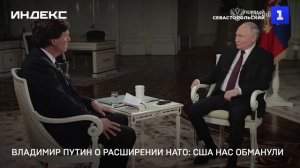 Владимир Путин о расширении НАТО- США нас обманули
