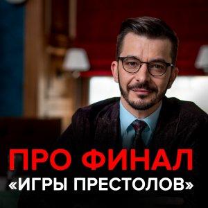 Андрей Курпатов про финал «Игры престолов»