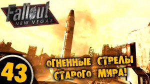 #43 ОГНЕННЫЕ СТРЕЛЫ СТАРОГО МИРА Полное Прохождение FALLOUT NEW VEGAS НА РУССКОМ