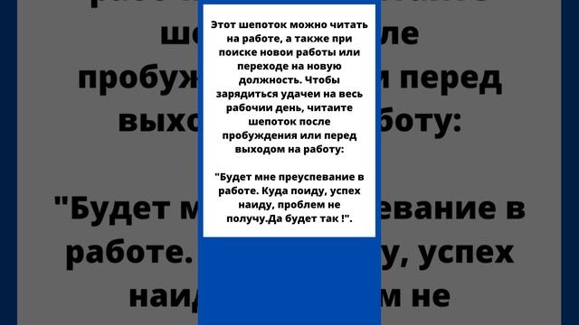 ЗАГОВОР читать на работе, при поиске новой  работы или переходе на новую должность