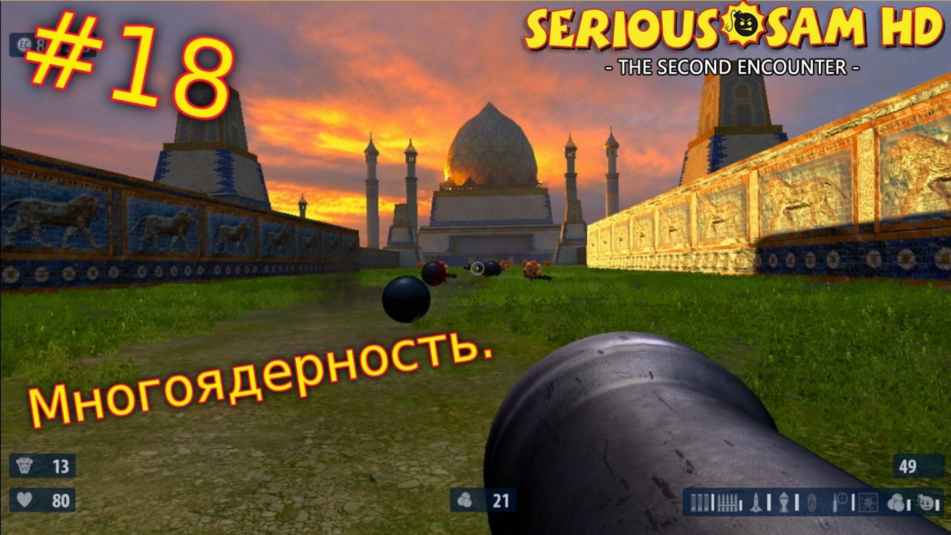 Serious Sam HD: The Second Encounter. №18 - Многоядерность.