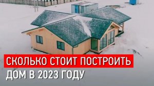 СКОЛЬКО СТОИТ ПОСТРОИТЬ ДОМ В 2023 ГОДУ? Дом из вертикального бруса Naturi 120 кв.м.