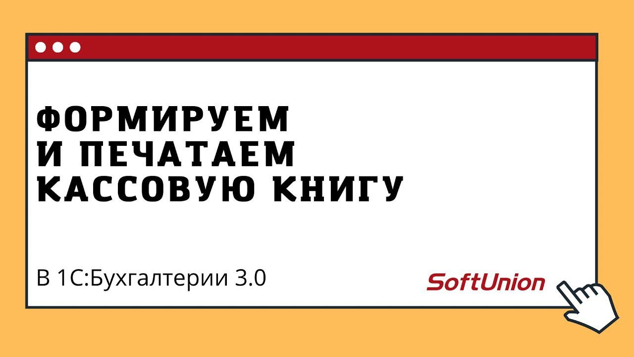 Формируем и печатаем кассовую книгу