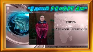 "Едкий репортаж" с Алексеем Титяпкиным от 24 ноября