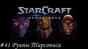 Starcraft: Remastered Прохождение #41 Руины Тарсониса