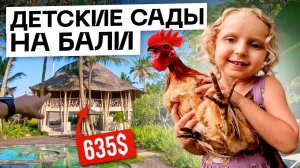 ДЕТСКИЕ САДЫ и ШКОЛЫ на БАЛИ. Лучшие сады Убуда от $300 до $1100 ⁄⁄ Обзоры садов и школ на Бали