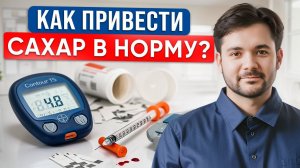 8 СПОСОБОВ СНИЗИТЬ САХАР В КРОВИ / Главная причина появления сахарного диабета?