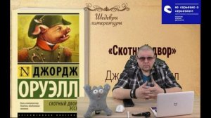 Джордж Оруэлл ,"Скотный двор". Обзор произведения, новый, отличный от большинства,  взгляд на него.