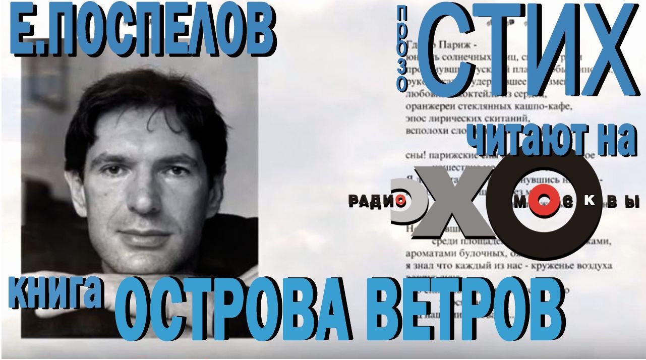 Радио книга. Поспелов Евгений Павлович. Евгений Поспелов поэт. Радио книга ведущие. Терновский Евгений Павлович диктор.