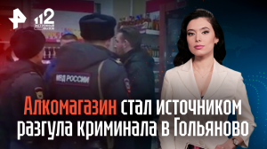 Алкомагазин спровоцировал разгул криминала в районе Москвы