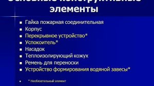 Пожарные соединительные головки, ручные стволы. Назначение, устройство, принцип действия.