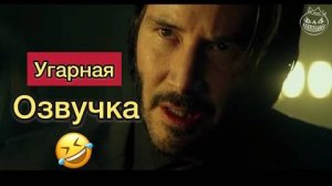 Смешная озвучка - ДЖОН УИК и Сверхъестественное