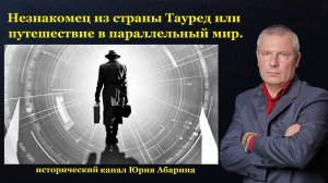 Незнакомец из страны Тауред или путешествие в параллельный мир.