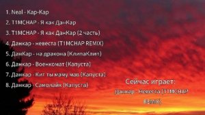 Все песни про ДанКара #Данкар