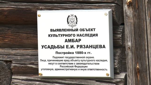 «Амбар усадьбы Е. И.  Рязанцева».