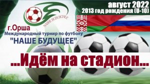 /2013/ 🔥24.08.2022⚽ "Идём на стадион" 🎪турнир "Наше будущее" г. Орша🇧🇾