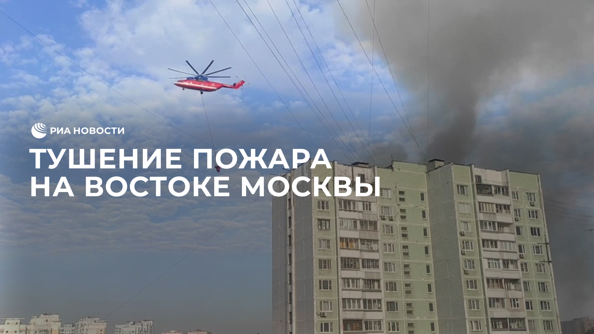 Тушение пожара на востоке Москвы