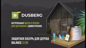 Система окраски DUSBERG "Баланс" Защитная лазурь для дерева 3120.