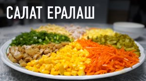 Салат ЕРАЛАШ – Самый яркий салат на вашем столе!