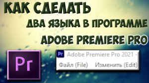 Как сделать программу Adobe Premiere Pro на двух языках одновременно.