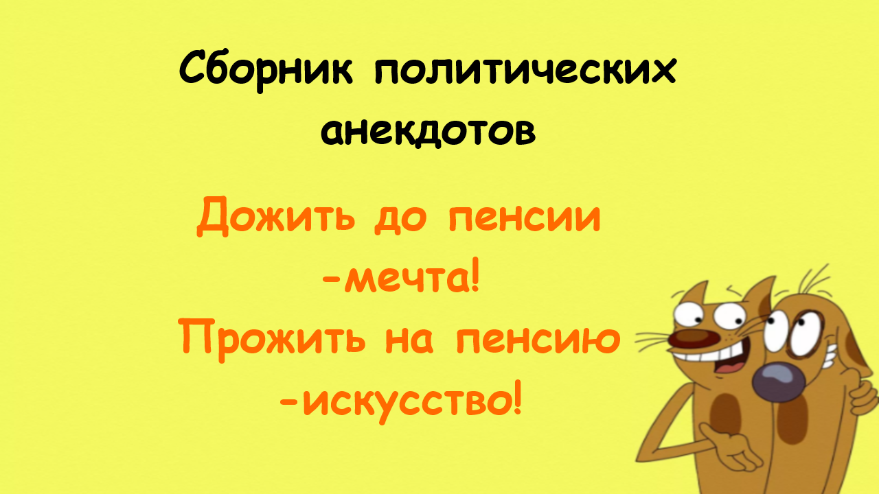 Дожить до пенсии мечта прожить на пенсию искусство картинки