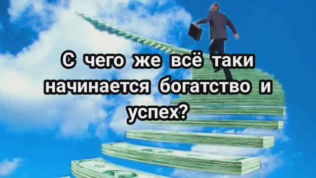Богатство и успех, с чего всё начинается?