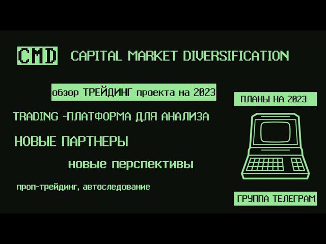 Трейдинг 2023.  Планы проекта. Новые партнеры. Брокеры Мосбиржи Платформа для анализа. Алготрейдинг