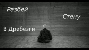 Стронгвинд Дзен Разбей стену вдребезги