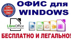 Бесплатный офис  LIBREOFFICE  Для Windows