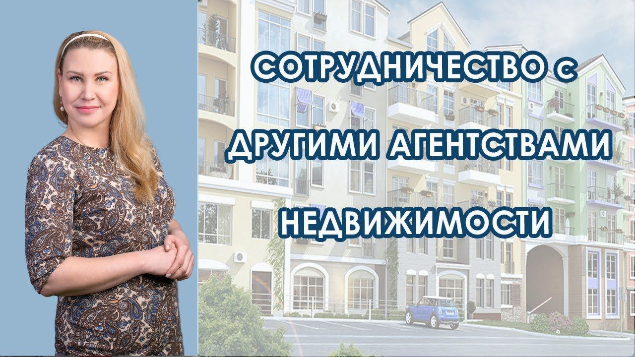 Сотрудничество с агентствами недвижимости. Риэлтор Ксения Шварц