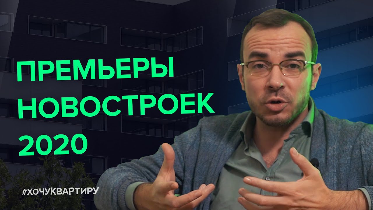 Какие новостройки выйдут в 2020. Недвижимость инсайды   #ХочуКвартиру.