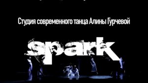 Студия современного танца SPARK || Равнодушие