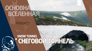 Snow Tunnel - Снеговой тоннель // Основная Вселенная