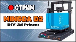 СТРИМ: Потащит Ли Директ? Mingda D2 3D Printer