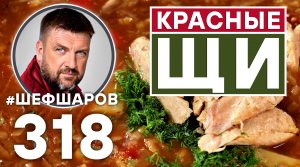 КРАСНЫЕ ЩИ. КРАСНЫЕ ЩИ ИЗ КРАСНОЙ РЫБЫ. РУССКАЯ КУХНЯ. РЫБНЫЕ ЩИ. #шефшаров #500супов #щи #щидакаша