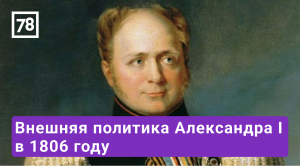 Внеклассное чтение 78. Эфир от 23.05.22. Борис Кипнис. Внешняя политика Александра I в 1806 году