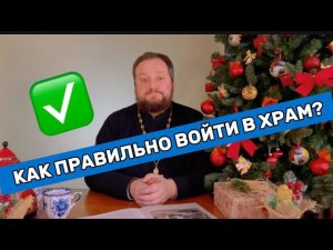 ✅‼️ КАК ПРАВИЛЬНО ВОЙТИ В ХРАМ?‼️✅ Священник Владислав Береговой