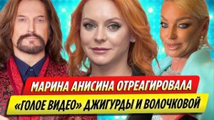 Анисина отреагировала на «голое видео» Джигурды и Волочковой