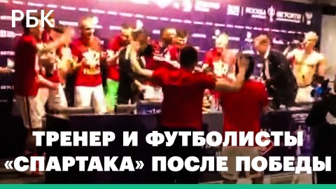 Тренер и футболисты «Спартака» после победы в Кубке России