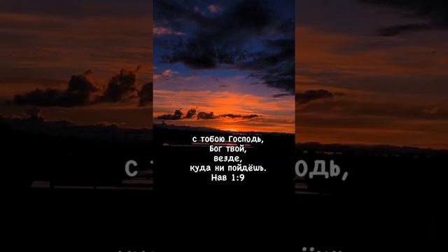 с тобою Господь, Бог твой, везде, куда ни пойдёшь.💜💛      Нав 1:9