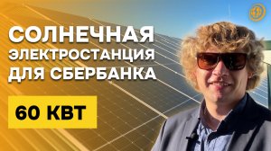 Солнечная электростанция для Сбербанка | Обзор солнечной электростанции 60 кВт в Армавире