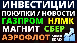 Какие купить акции Сбер Газпром Магнит Аэрофлот НЛМК Сбербанк Как выбирать акции? ОФЗ Дивиденды